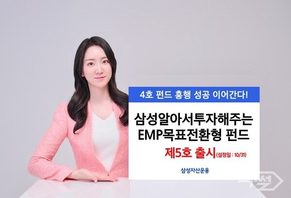 삼성자산운용은 ‘삼성알아서투자해주는EMP&nbsp;목표전환형&nbsp;펀드 제5호’를 출시한다. [삼성자산운용]