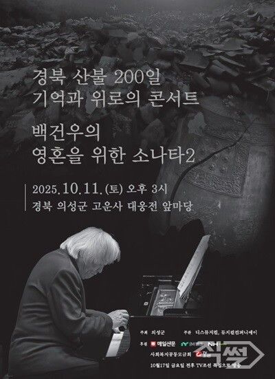 경북 산불 200일 기억과 위로의 콘서트 포스터. [의성군]
