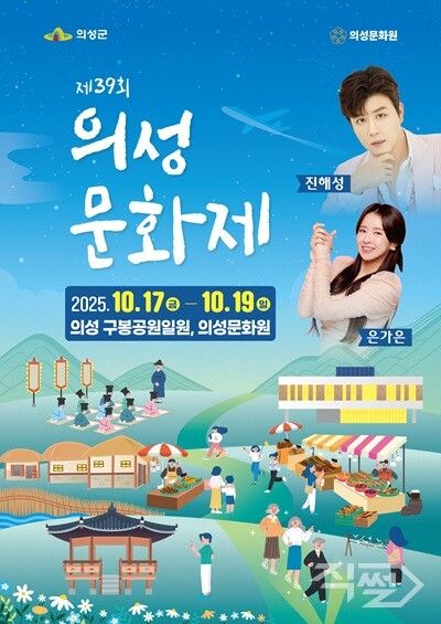 제39회 의성문화제 포스터. [의성군]