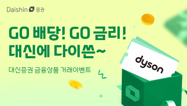 대신증권이 금융상품 가입고객을 대상으로 경품 행사를 진행한다. [대신증권]