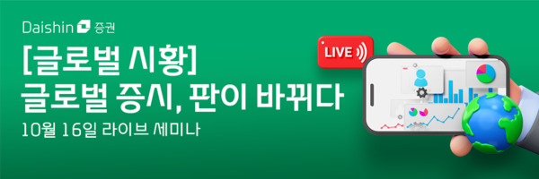 대신증권은 ‘글로벌 증시, 판이 바뀌다’를 주제로 온라인 라이브 세미나를 진행한다. [대신증권]