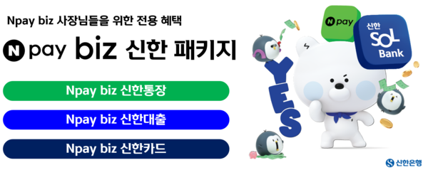 신한은행, Npay biz 신한 패키지 출시. [신한은행]