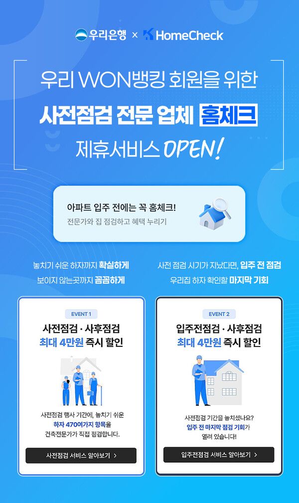 우리은행, 우리WON뱅킹에서 ‘아파트 하자 점검 서비스’ 제공. [우리은행]