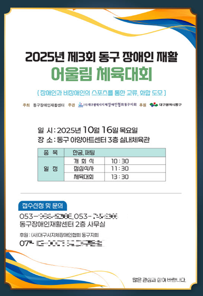 제3회 동구 장애인 재활 어울림 체육대회 포스터. [대구 동구청]