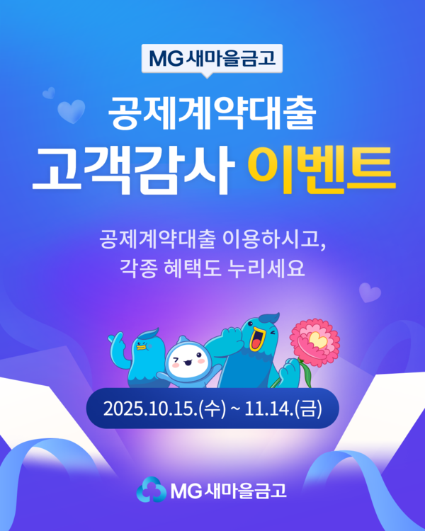 새마을금고 공제계약대출 이벤트 이미지. [새마을금고]