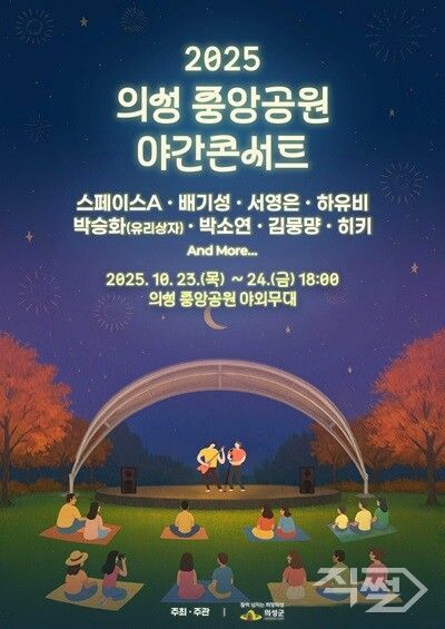 2025 의성 중앙공원 야간콘서트 행사 포스터. [의성군]