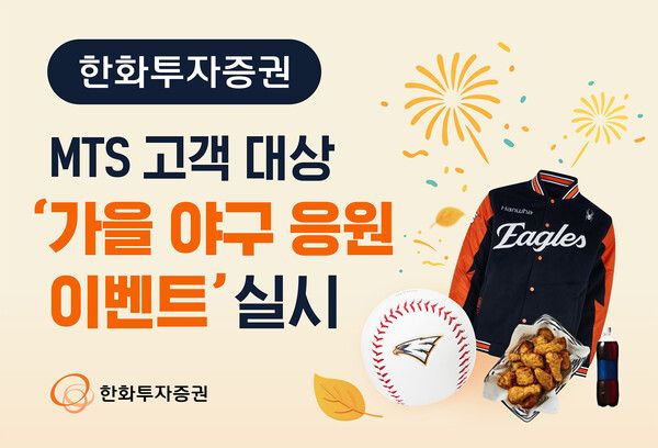 한화투자증권은&nbsp;2025&nbsp;프로야구 포스트시즌을 맞아&nbsp;MTS 이용 고객을 위한&nbsp;‘가을 야구 응원 이벤트’를 실시한다. [한화투자증권]