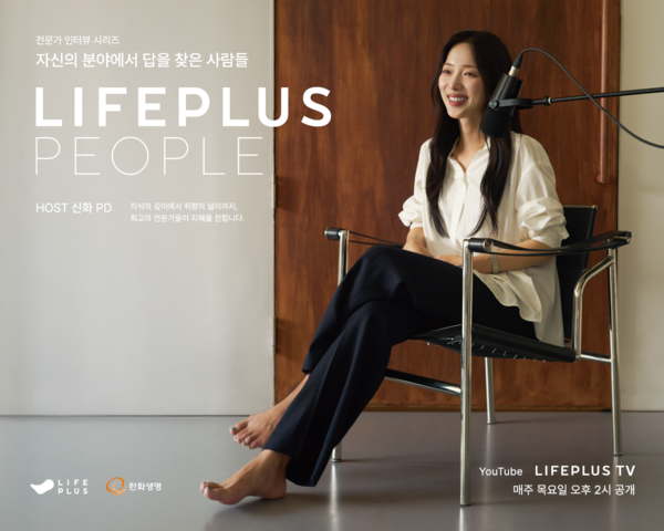 LIFEPLUS PEOPLE 시즌2 포스터 이미지. [한화생명]