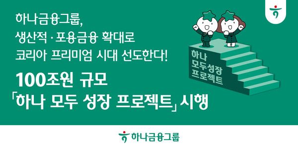 하나금융, 생산적·포용금융 확대로 코리아 프리미엄 시대 선도. [하나금융]