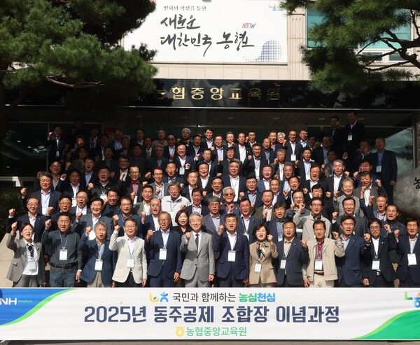 농협중앙회는 15일부터 17일까지 고양시 소재 농협중앙교육원에서 전국 농․축협 조합장 104명을 대상으로 '2025년 동주공제(同舟共濟) 조합장 이념과정'을 실시했다. [농협중앙회]