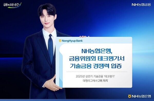 NH농협은행은 금융위원회가 주관한 '2025년 상반기 기술금융 테크평가' 대형리그 부문에서 2위를 차지했다. [NH농협은행]