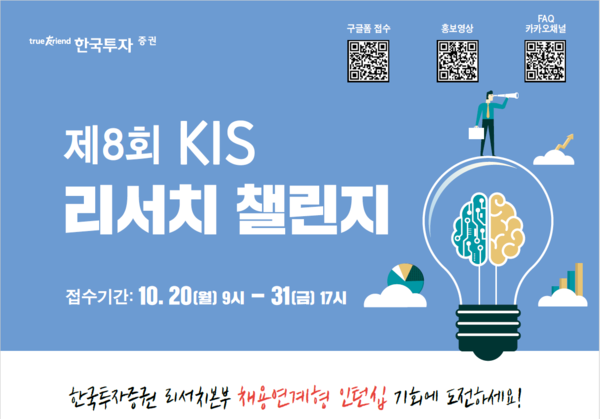 한국투자증권은 ‘제8회 KIS 리서치챌린지’를 개최한다. [한국투자증권]