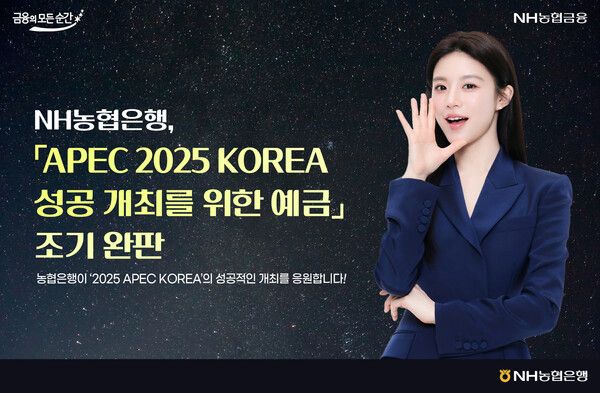 NH농협은행, 'APEC 2025 KOREA 성공개최를 위한 예금' 조기 완판