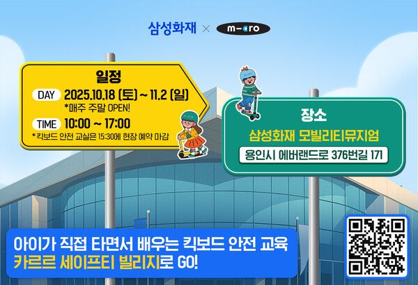 삼성화재, 모빌리티뮤지엄서 '카르르 세이프티 빌리지' 포스터. [삼성화재]