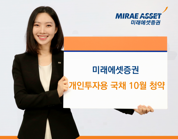 미래에셋증권은&nbsp;&nbsp;‘개인투자용국채’의 10월 청약을 실시한다. [미래에셋증권]