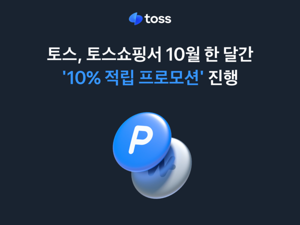 토스쇼핑, 10월 한 달간 ‘10% 적립 프로모션’ 진행. [토스]