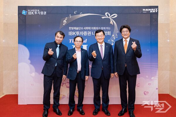 (왼쪽부터) 정해궁 한빛예술단 대표, 최광진 IBK투자증권 부사장, 서정학 IBK투자증권 대표, 서희태 지휘자가 1일&nbsp;서울 여의도 영산아트홀에서 시각장애인 전문 연주단&nbsp;‘한빛예술단’과 ‘IBK투자증권 나눔음악회&nbsp;­&nbsp;선물&nbsp;Ⅱ’를 개최하고 기념사진을 촬영하고 있다. [IBK투자증권]