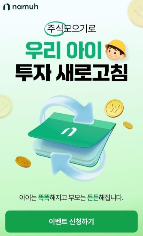 NH투자증권은 추석 명절을 맞아 미성년자 고객을 위한 ‘주식모으기로 우리 아이 투자 새로고침’ 이벤트를 진행한다. [NH투자증권]