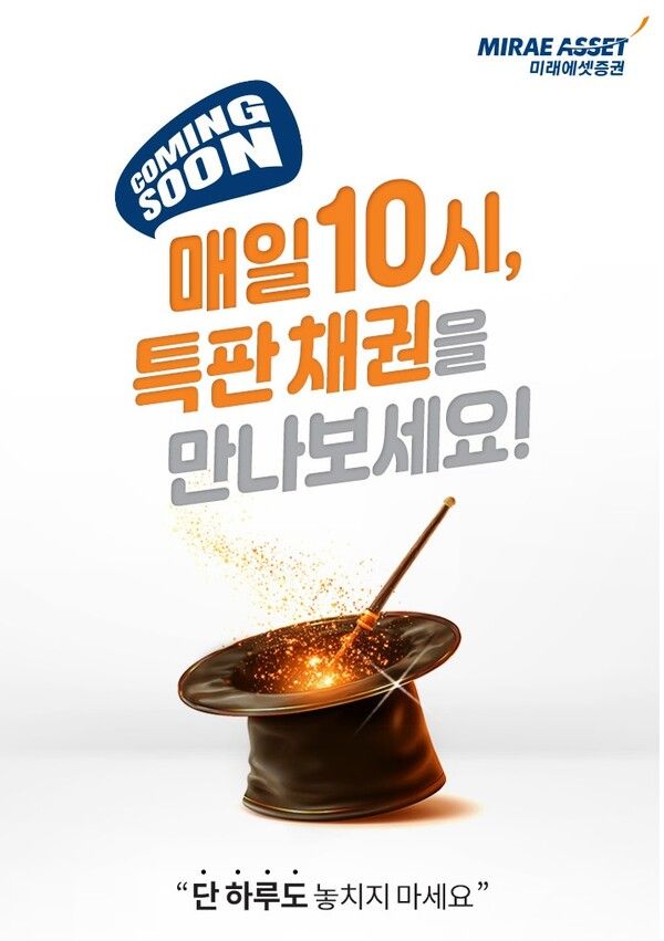 미래에셋증권은 ‘원화채권 온라인 특판금리 프로모션’을 진행한다. [미래에셋증권]