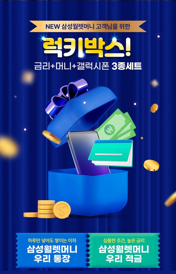 우리은행, ‘삼성월렛 머니·포인트’ 연계 고금리 금융상품 출시. [우리은행]