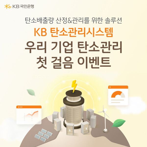 KB국민은행이 중소·중견기업의 ESG 경영 확산을 지원하기 위해 온라인 플랫폼 ‘KB 탄소관리시스템’ 신규 이용 기업 고객을 대상으로 ‘우리 기업 탄소관리 첫걸음’ 이벤트를 진행한다. [KB국민은행]