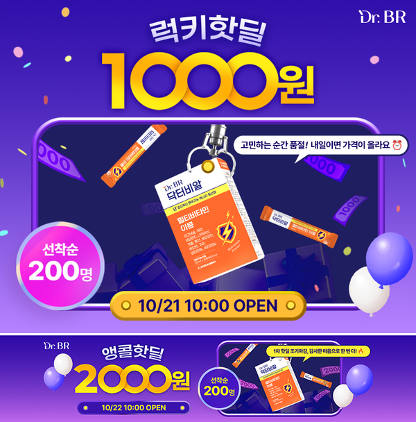 보람바이오 건강기능식품 브랜드 닥터비알(Dr.BR) ‘멀티비타민 이뮨’ 핫딜 이벤트 포스터. [보람그룹]
