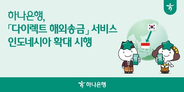 하나은행, '다이렉트 해외송금' 서비스 인도네시아로 확대 시행. [하나은행]