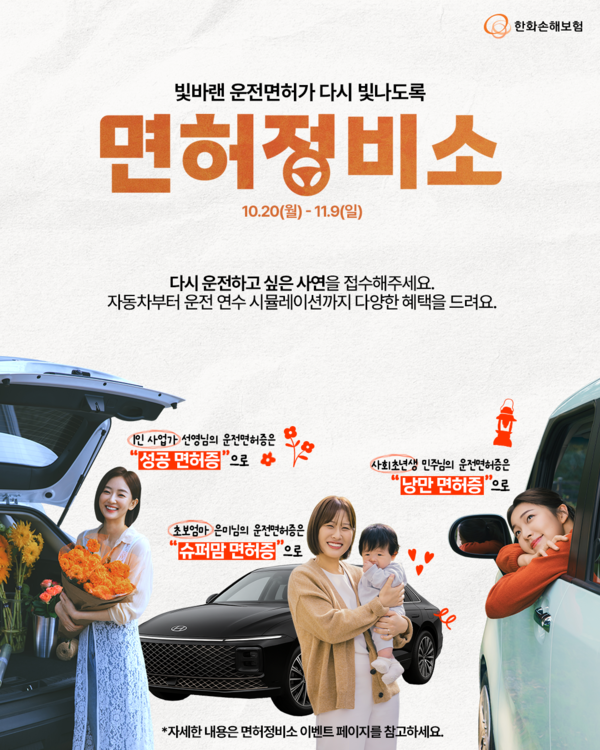 한화손보, 여성 운전자 응원 캠페인 '면허정비소' 실시. [한화손보]