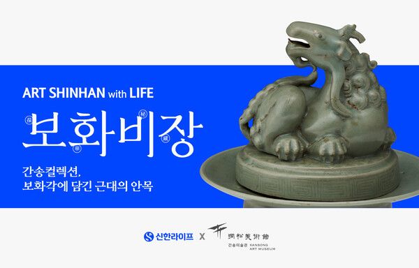 신한라이프, 광복 80주년 기념 ‘ART SHINHAN with LIFE’ 문화 마케팅 . [신한라이프]