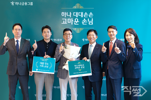 강성묵 하나증권 대표이사(오른쪽 세번째), 유태경 손님가치본부장(오른쪽 첫번째), 박상현 중앙지역본부장(왼쪽 첫번째)과 임직원들이 대대손손 이벤트에 선정된 가족 손님과 기념사진을 촬영하고 있다. [하나증권]