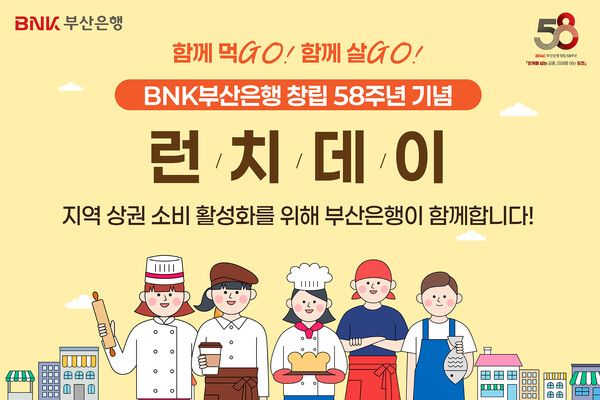 BNK부산은행, 창립58주년 맞아 지역상권 살리기 '착한 점심데이' 실시. [BNK부산은행]