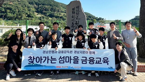BNK경남은행과 금융감독원 경남지원이 배를 타고 섬마을로 찾아가 학생들에게 맞춤형 금융교육을 제공했다. [BNK경남은행]