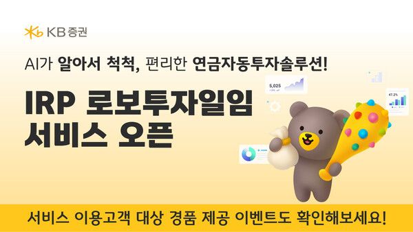 KB증권은 디셈버앤컴퍼니와 제휴해&nbsp;‘퇴직연금 로보투자일임 서비스’를 출시했다. [KB증권]