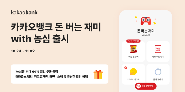 카카오뱅크, ‘돈 버는 재미 with 농심’ 출시. [카카오뱅크]