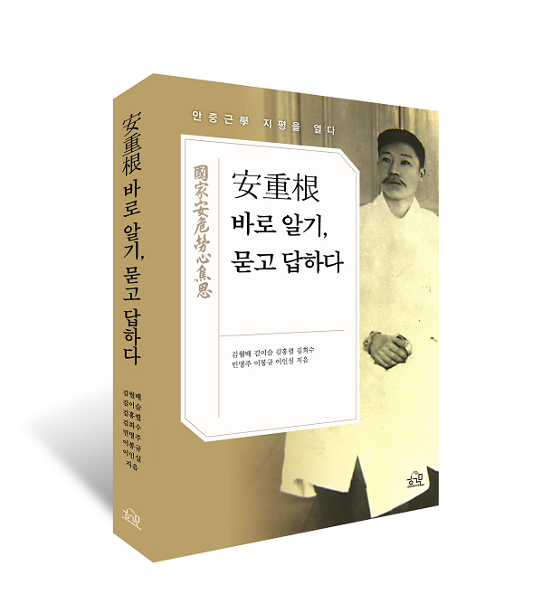 도서 '安重根 바로 알기, 묻고 답하다'가 출간됐다.