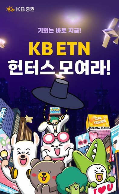 KB증권은 ‘KB ETN&nbsp;헌터스 모여라’ 이벤트를 실시한다. ]\&nbsp;