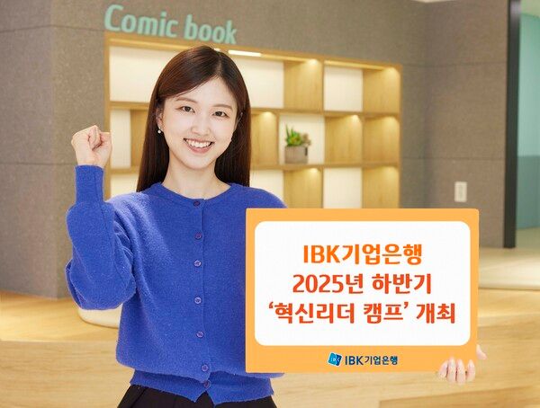 IBK기업은행, 2025년 하반기 혁신리더 캠프 개최. [IBK기업은행]