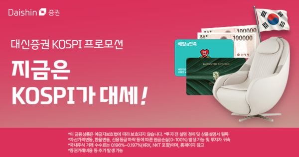 대신증권은 ‘지금은 코스피가 대세’ 이벤트를 진행한다. [대신증권]