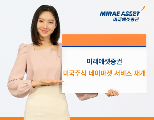 미래에셋증권은 다음달&nbsp;4일부터 미국주식 데이마켓(주간거래)&nbsp;서비스를 재개한다. [미래에셋증권]