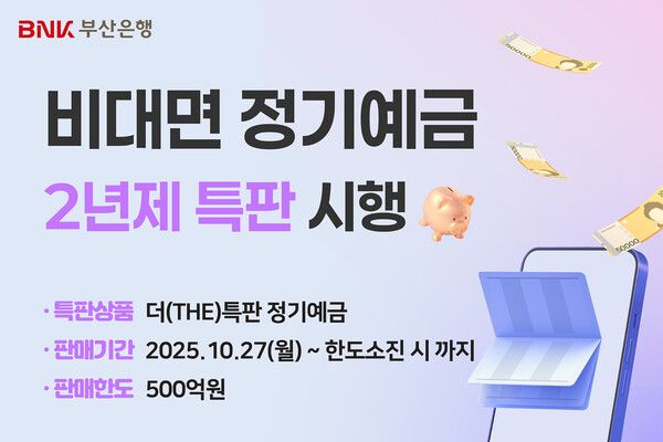 BNK부산은행, 최대 연 2.6% ‘2년제 더(THE)특판 정기예금’. [BNK부산은행]