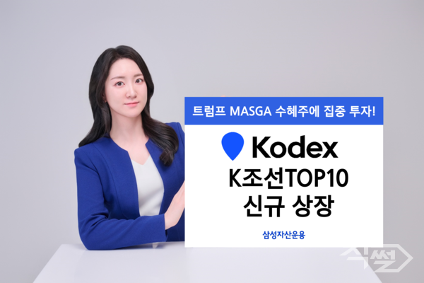 삼성자산운용은 ‘KODEX K조선TOP10’ ETF를 신규 상장한다. [삼성자산운용]