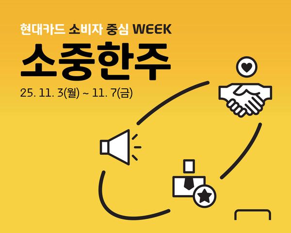 현대카드가 ‘소비자 중심 한주(이하 소중한주)’ 캠페인을 진행한다. [현대카드]