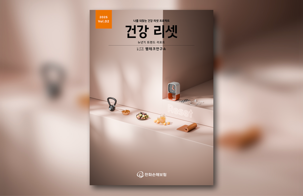 펨테크연구소 트렌드리포트 '건강리셋' 보고서. [한화손보]