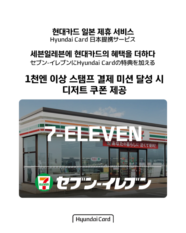 현대카드는 세븐-일레븐 재팬 및 일본 대표 편집샵 GR8을 방문하는 현대카드 회원에게 PB 상품 제공 및 할인 혜택을 제공한다. [현대카드]