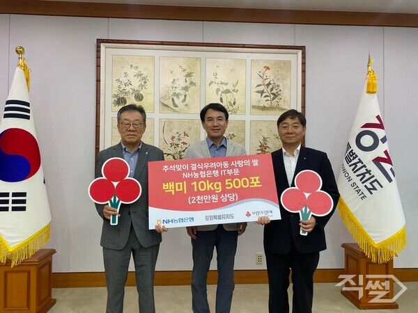 (왼쪽부터)유계식 강원도사회복지공동모금회장, 김진태 강원특별자치도지사, 박도성 농협은행부행장이&nbsp;2일 NH농협은행이 강원특별자치도청에서 쌀 전달행사를 진행하고 있다. [NH농협은행]