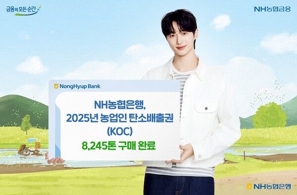 NH농협은행, 2025년 농업인 탄소배출권(KOC) 8,245톤 구매 완료. [NH농협은행]