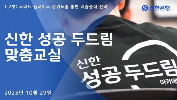 신한은행, 성공 두드림 맞춤교실 진행. [신한은행]