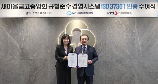 31일 서울 강남구 새마을금고중앙회 본부에서 김인 새마을금고중앙회장(오른쪽)과 황은주 한국경영인증원 대표이사가 ISO 37301 인증 수여식을 개최하고 기념 촬영을 하고 있다. [새마을금고중앙회]