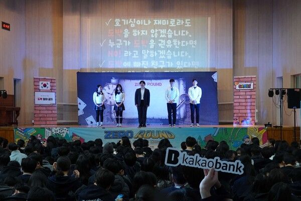 카카오뱅크는 지난 30일 서울시 강남구 소재 대청중학교에서 청소년들의 도박 예방을 위한 교육을 진행했다. [카카오뱅크]