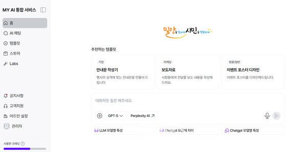 밀양시에서 제공하는 생성형 AI 통합 서비스 'MY AI' 화면. [밀양시]